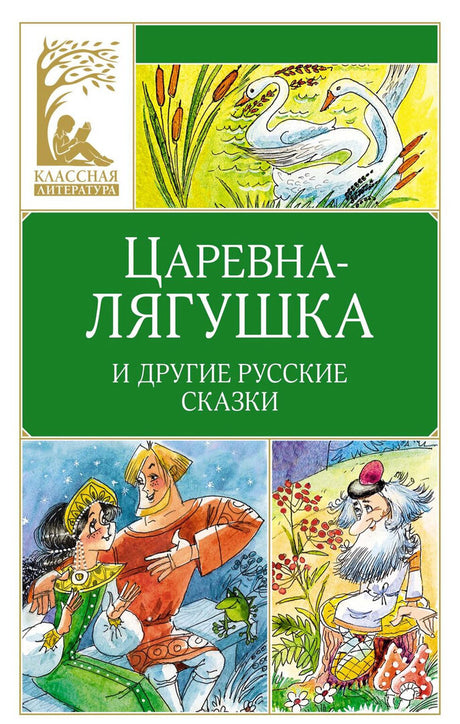 Царевна-лягушка. Русские народные сказки 9785389268586