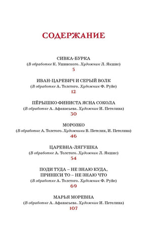 Царевна-лягушка. Русские народные сказки 9785389268586