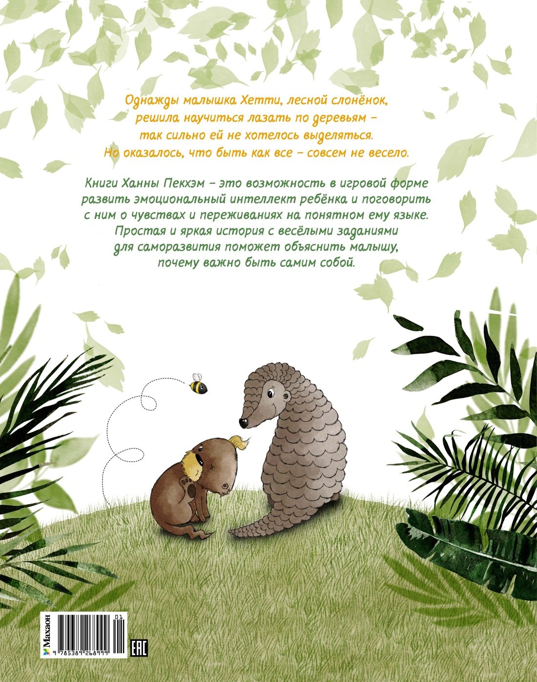 Пекхэм Х. Робкий слонёнок. Быть как все? (Сказки для развития эмоционального интеллекта) 9785389268999