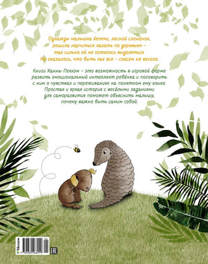 Пекхэм Х. Робкий слонёнок. Быть как все? (Сказки для развития эмоционального интеллекта) 9785389268999