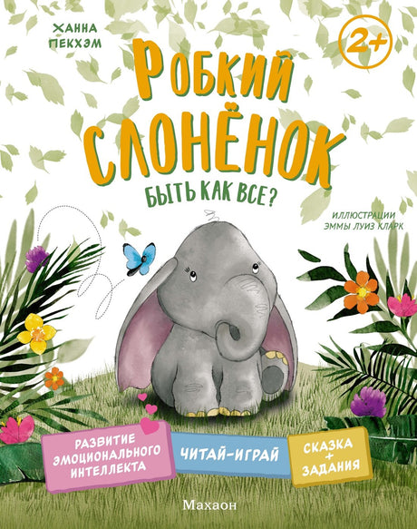 Пекхэм Х. Робкий слонёнок. Быть как все? (Сказки для развития эмоционального интеллекта) 9785389268999