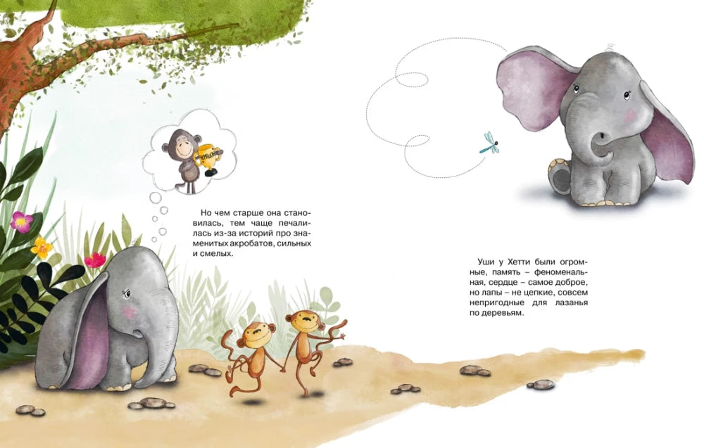 Робкий слонёнок. Быть как все? 9785389268999