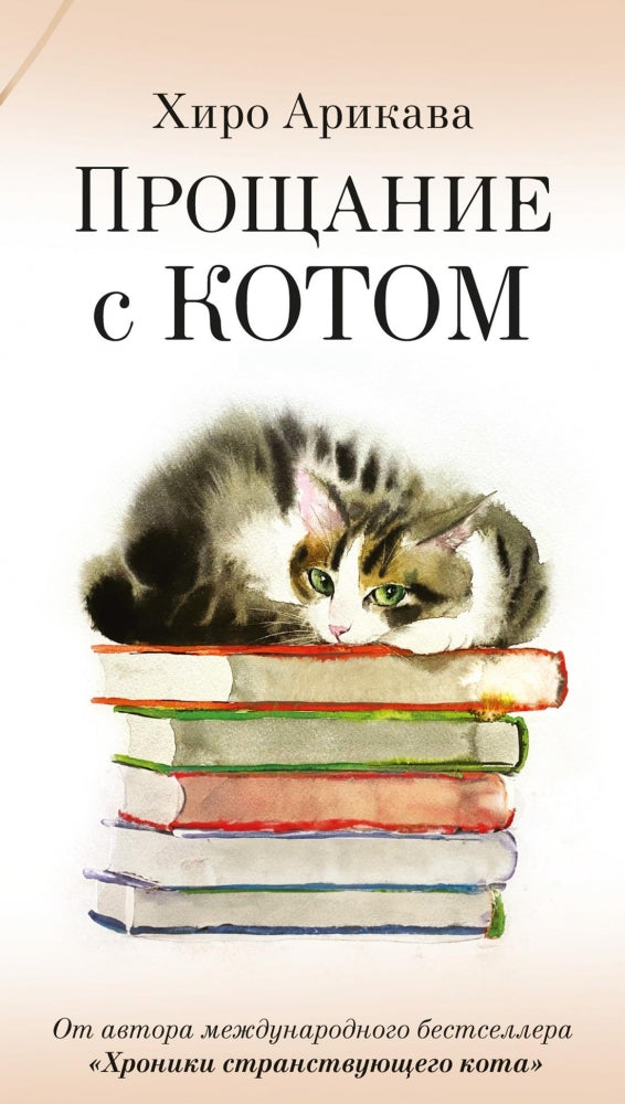 Прощание с котом 978-5-38-926906-4 - 0