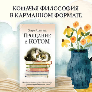 Прощание с котом 978-5-38-926906-4 - 2