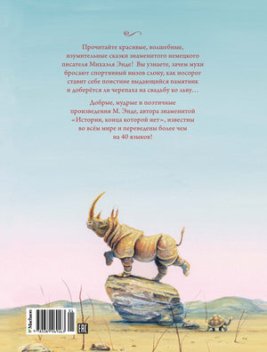 ШДЛ. Энде М. Сказки 9785389269163