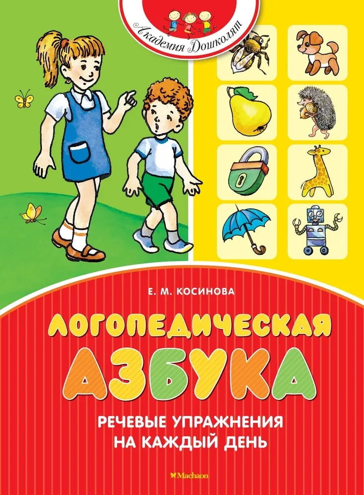 Обложка Логопедическая азбука. Речевые упражнения на каждый день 9785389269668