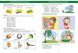 Логопедическая азбука. Речевые упражнения на каждый день 978-5-389-26966-8 - 6
