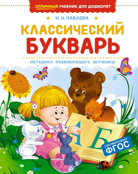 Классический букварь 9785389269705