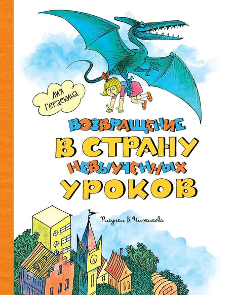Возвращение в Страну невыученных уроков null - 0