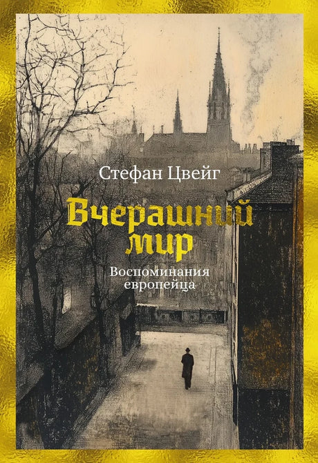 Вчерашний мир. Воспоминания европейца null - 0