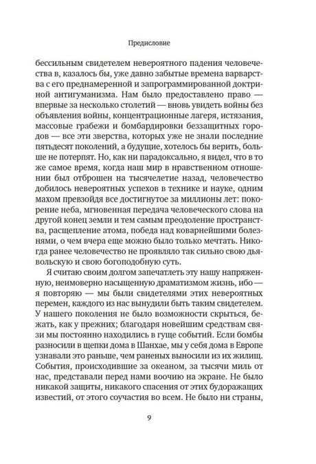 Вчерашний мир. Воспоминания европейца null - 6