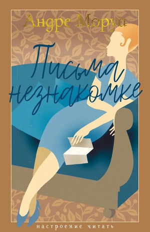 Письма незнакомке 9785389271739