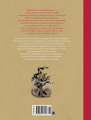 ЛС. Гофман Э.Т.А. Щелкунчик и Мышиный король 9785389271746