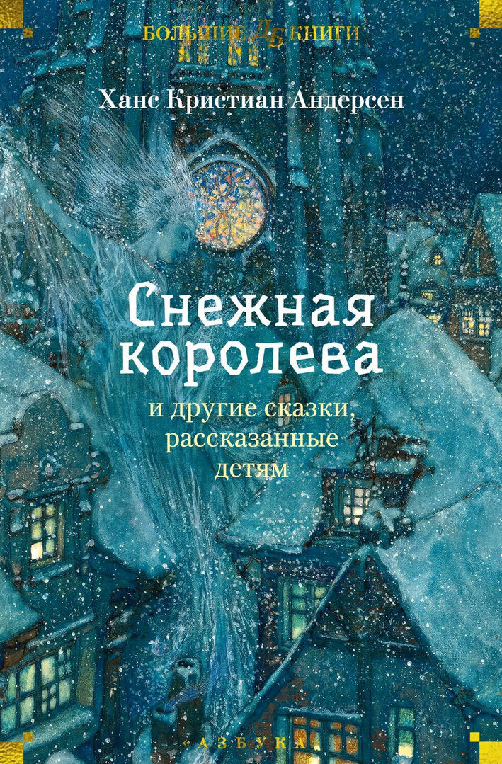 Андерсен: Снежная королева и др.сказки.Большие книги 978-5-389-27232-3 - 0
