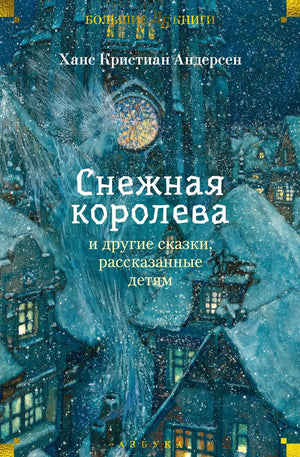 Андерсен: Снежная королева и др.сказки.Большие книги 978-5-389-27232-3 - 0