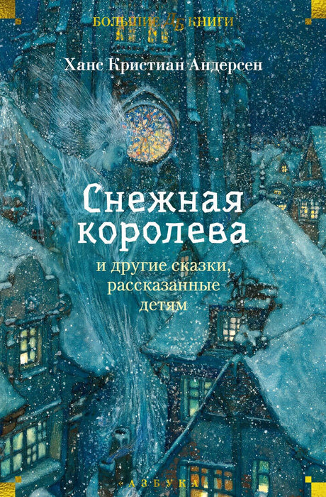 Андерсен: Снежная королева и др.сказки.Большие книги 978-5-389-27232-3 - 0