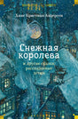 Андерсен: Снежная королева и др.сказки.Большие книги 978-5-389-27232-3 - 0