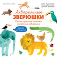 УчРис. Куртье М. Акварельные зверюшки. Самая простая техника рисования акварелью 9785389275140