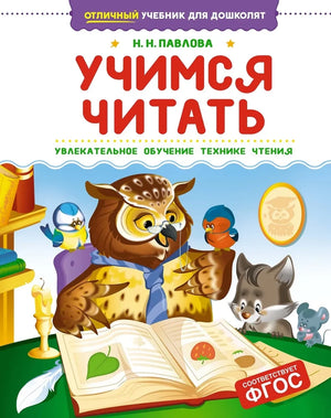 Учимся читать 9785389275478