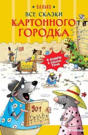 Все сказки Картонного городка 9785389275850