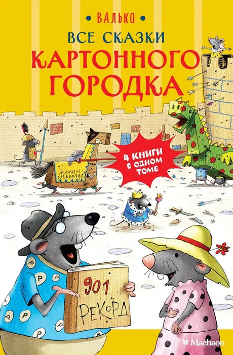 Все сказки Картонного городка 9785389275850