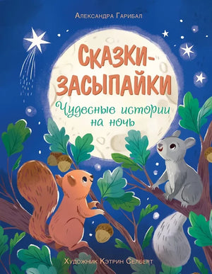 ЧудКнДМ. Гарибал А. Сказки-засыпайки. Чудесные истории на ночь 9785389278400