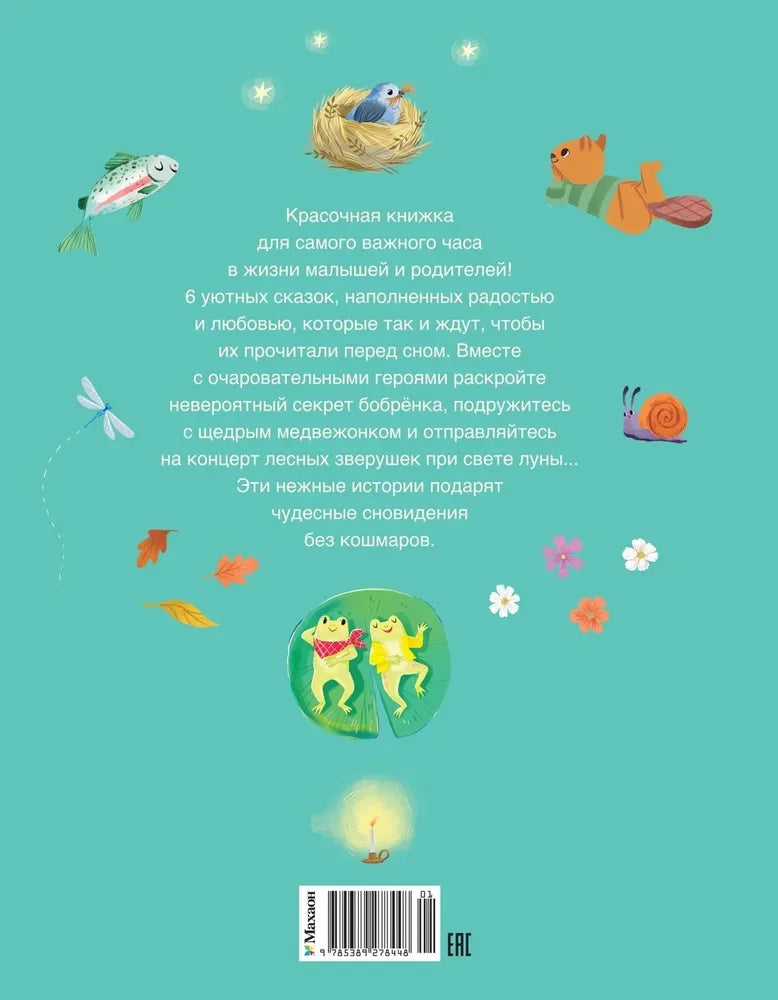 ЧудКнДМ. Гарибал А. Пижамные сказки. Добрые истории на ночь 9785389278448