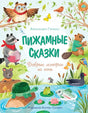 ЧудКнДМ. Гарибал А. Пижамные сказки. Добрые истории на ночь 9785389278448