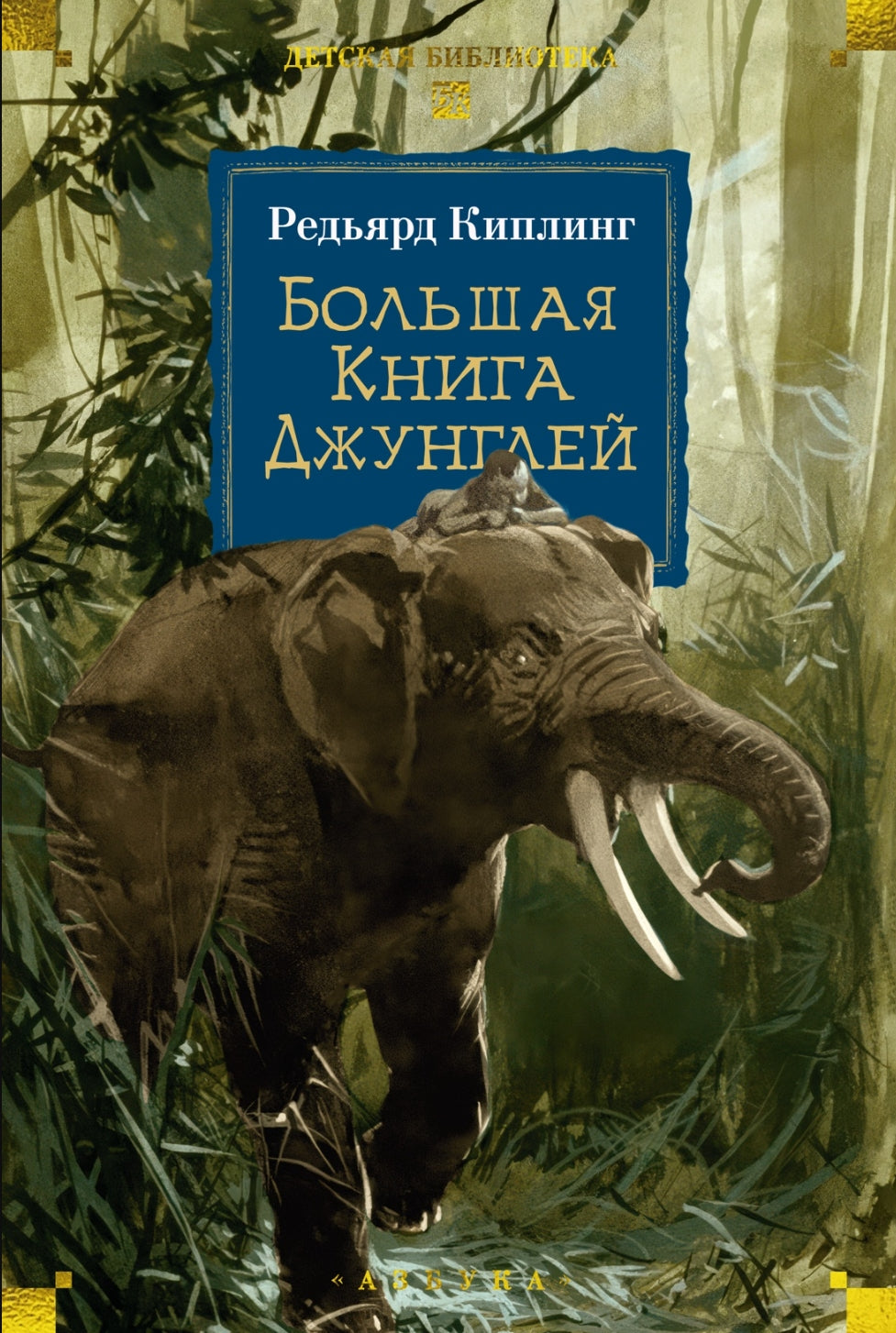 Большая Книга Джунглей 9785389289048