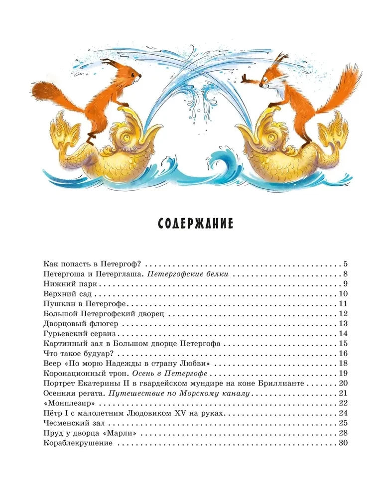 Прогулки по Петергофу 9785389291225