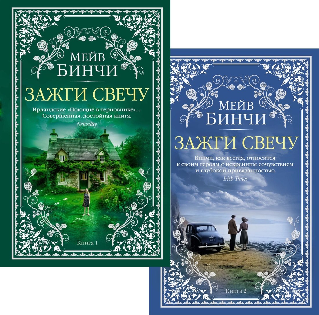 Зажги свечу в 2 кн. (комплект) 978-5-389-29168-3 - 0