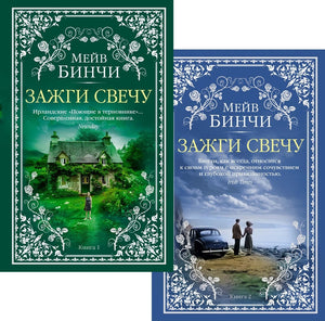 Зажги свечу в 2 кн. (комплект) 978-5-389-29168-3 - 0