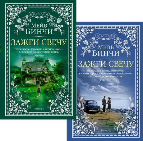 Зажги свечу в 2 кн. (комплект) 978-5-389-29168-3 - 0