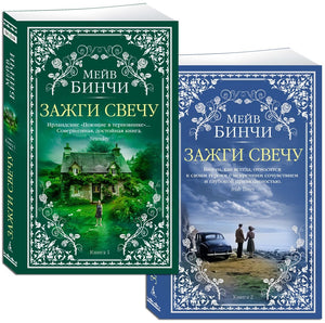 Зажги свечу в 2 кн. (комплект) 978-5-389-29168-3 - 2