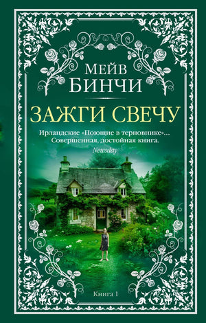 Зажги свечу в 2 кн. (комплект) 978-5-389-29168-3 - 1