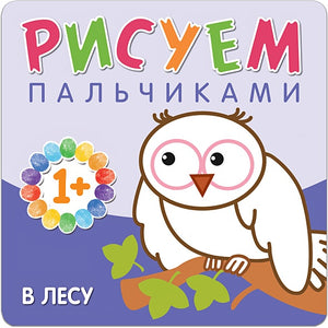 Обложка Рисуем пальчиками. В лесу 978-5-4315-0649-9