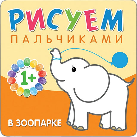 Обложка Рисуем пальчиками. В зоопарке 978-5-4315-0650-5