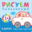 Обложка Рисуем пальчиками. В дороге 978-5-4315-0651-2