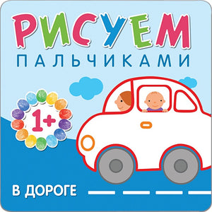 Обложка Рисуем пальчиками. В дороге 978-5-4315-0651-2