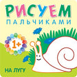 Обложка Рисуем пальчиками. На лугу 978-5-43150-775-5