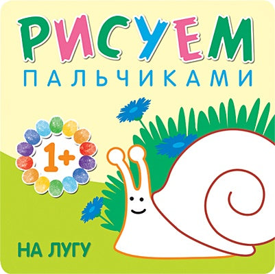 Обложка Рисуем пальчиками. На лугу 978-5-43150-775-5