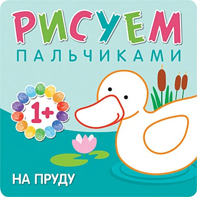 Обложка Рисуем пальчиками. На пруду 978-5-43150-776-2