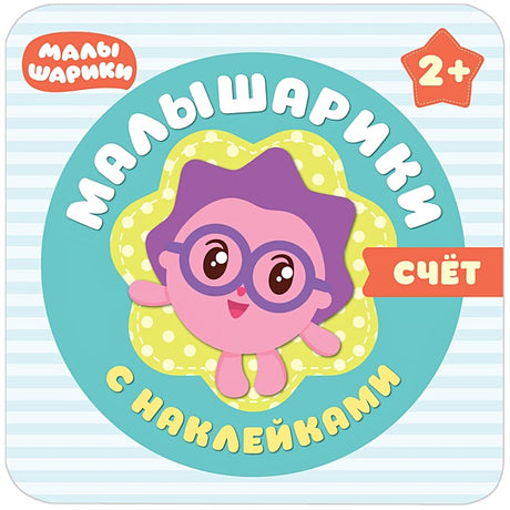 Обложка Малышарики с наклейками. Счет 978-5-4315-0984-1