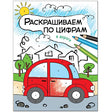 Обложка Раскрашиваем по цифрам. В дороге 978-5-43151-103-5