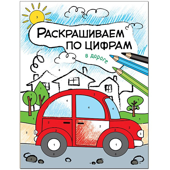 Обложка Раскрашиваем по цифрам. В дороге 978-5-43151-103-5