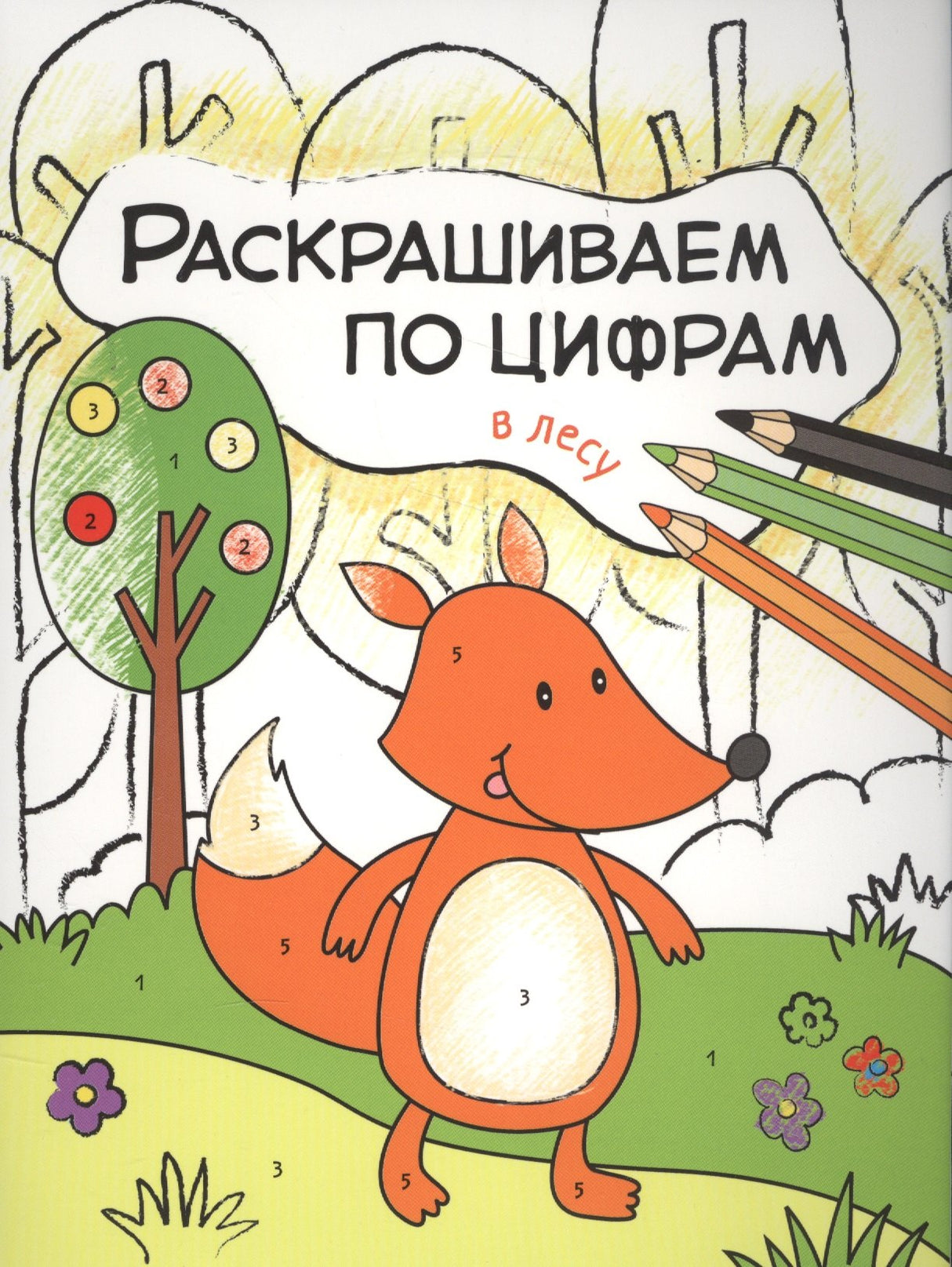 Раскрашиваем по цифрам. В лесу 9785431511042