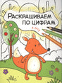 Раскрашиваем по цифрам. В лесу 9785431511042