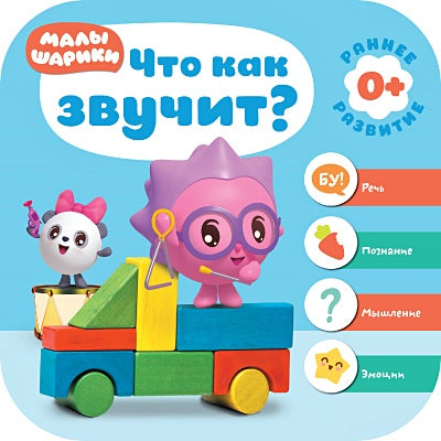 Обложка Малышарики. Курс раннего развития 0+. Что как звучит? 978-5-4315-1227-8