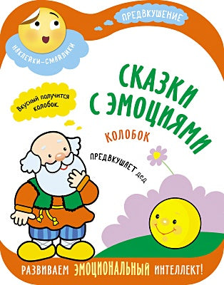 Обложка Сказки с эмоциями. Колобок 978-5-4315-1273-5