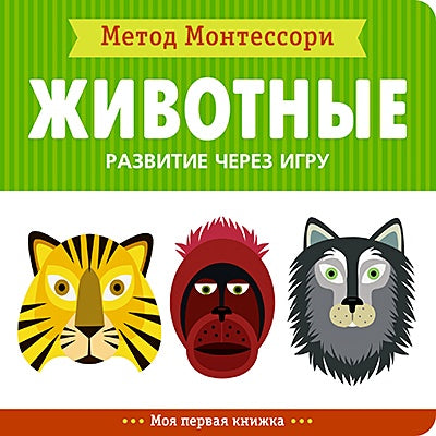 Обложка Метод Монтесcори. Развитие через игру. Животные. Моя первая книжка 978-5-4315-1365-7